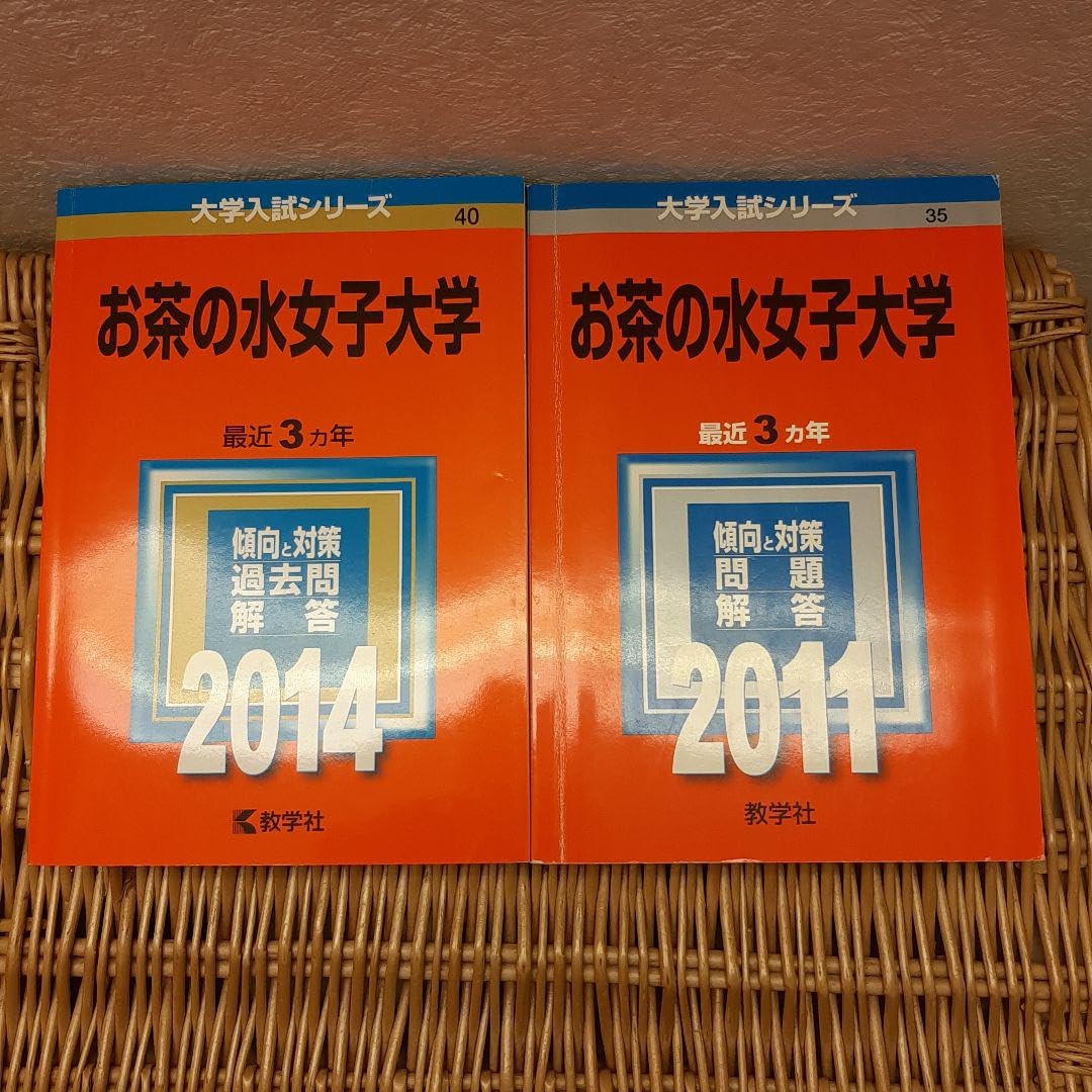お茶の水女子大学 赤本 35年分 お茶の水女子大学 赤本 セット (2020
